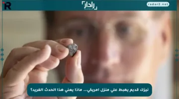 نيزك قديم يهبط على منزل أمريكي… ماذا يعني هذا الحدث الفريد؟